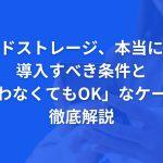 クラウドストレージ、本当に必要？導入すべき条件と「使わなくてもOK」なケースを徹底解説