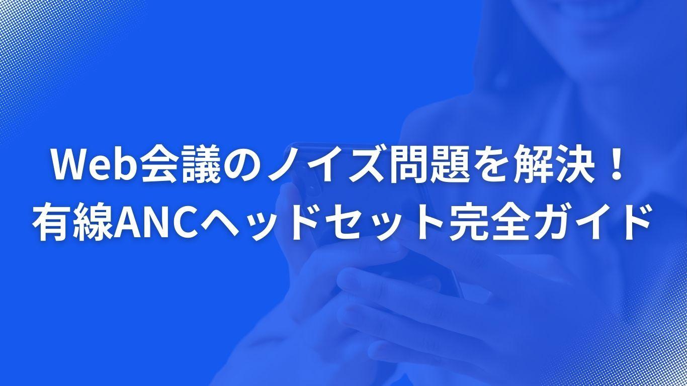 Web会議のノイズ問題を解決！有線ANCヘッドセット完全ガイド