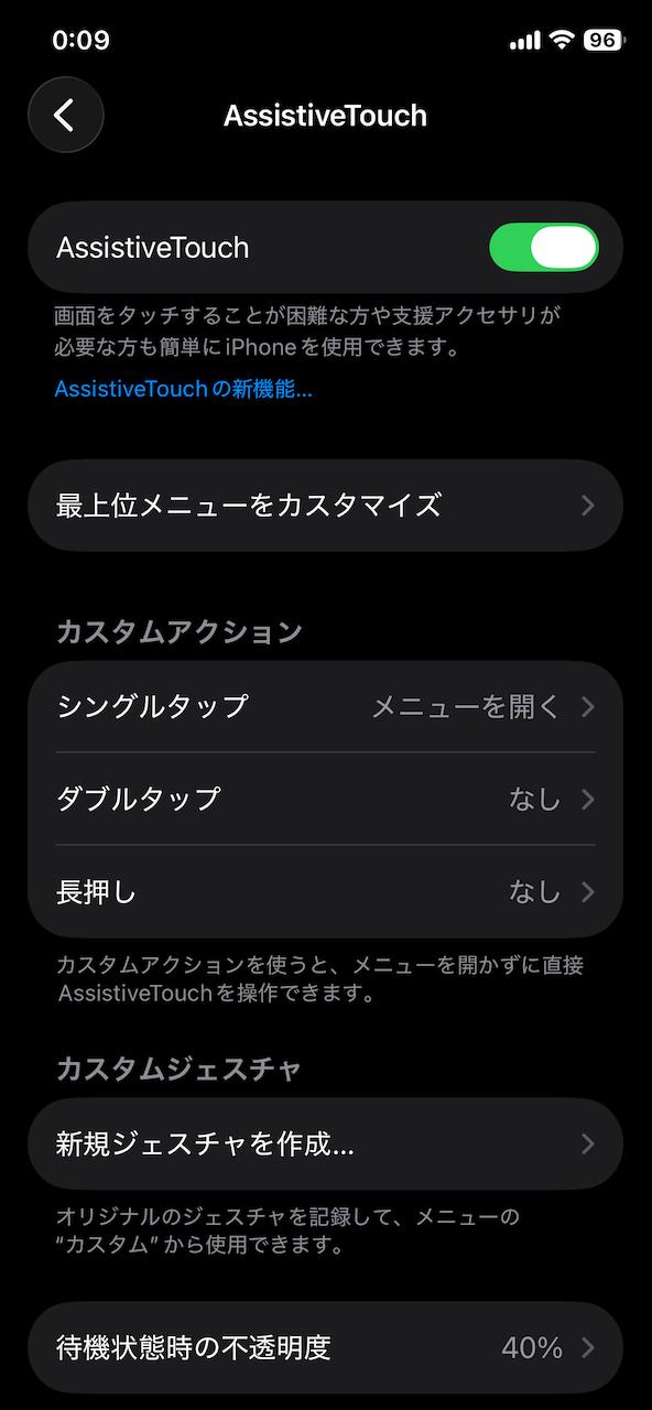 AssistiveTouchの設定画面